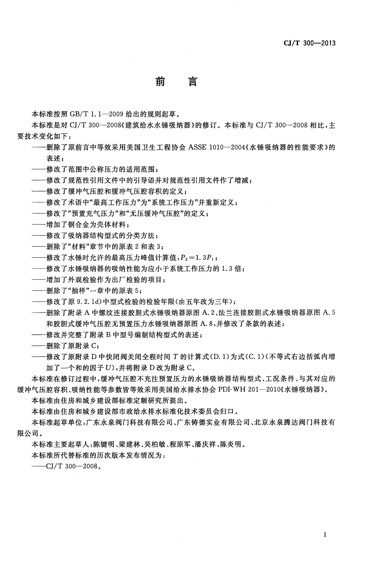 CJT300-2013 建筑给水水锤吸纳器